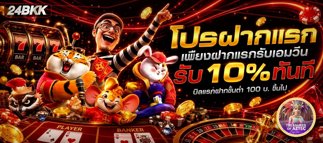 แบนเนอร์โปรโมชั่นฝากแรก 24BKK พร้อมตัวละคร PG Soft