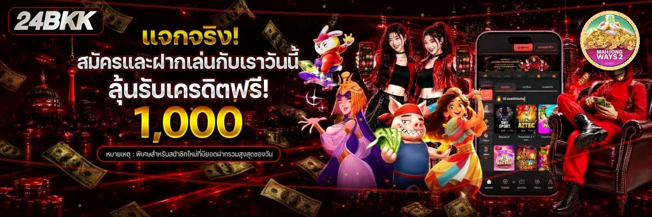 โปรโมชั่นสมาชิก 24BKK โทนแดงดำพร้อมตัวละคร PG Soft